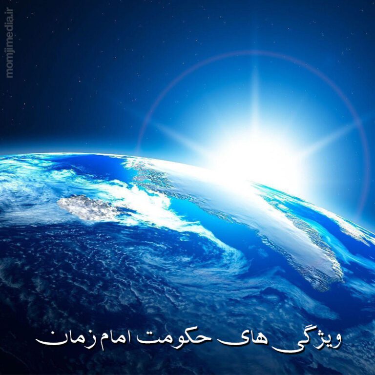 ویژگی_های حکومت حضرت امام مهدی علیه السلام