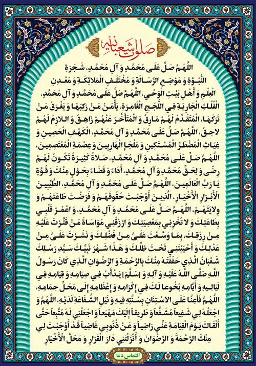 صلوات شعبانیه