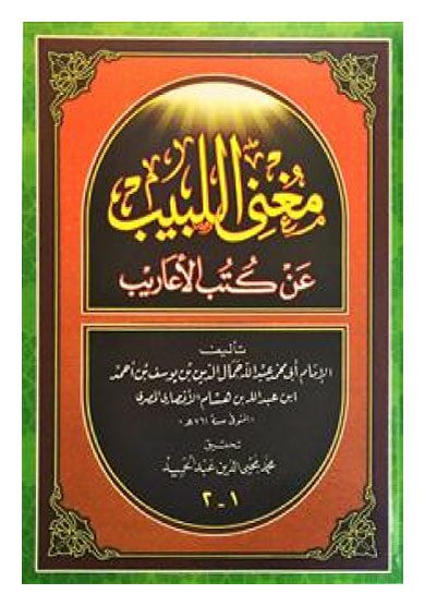 مغنی اللبیب عن کتب الاعاریب