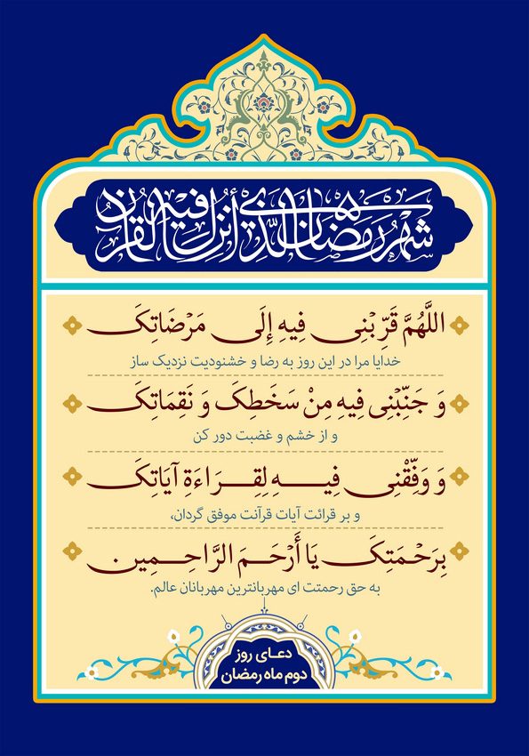 دعای روز دوم ماه مبارک رمضان