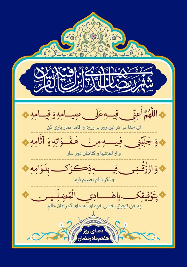 دعای روز هفتم ماه مبارک رمضان + عکس، صوت و فیلم