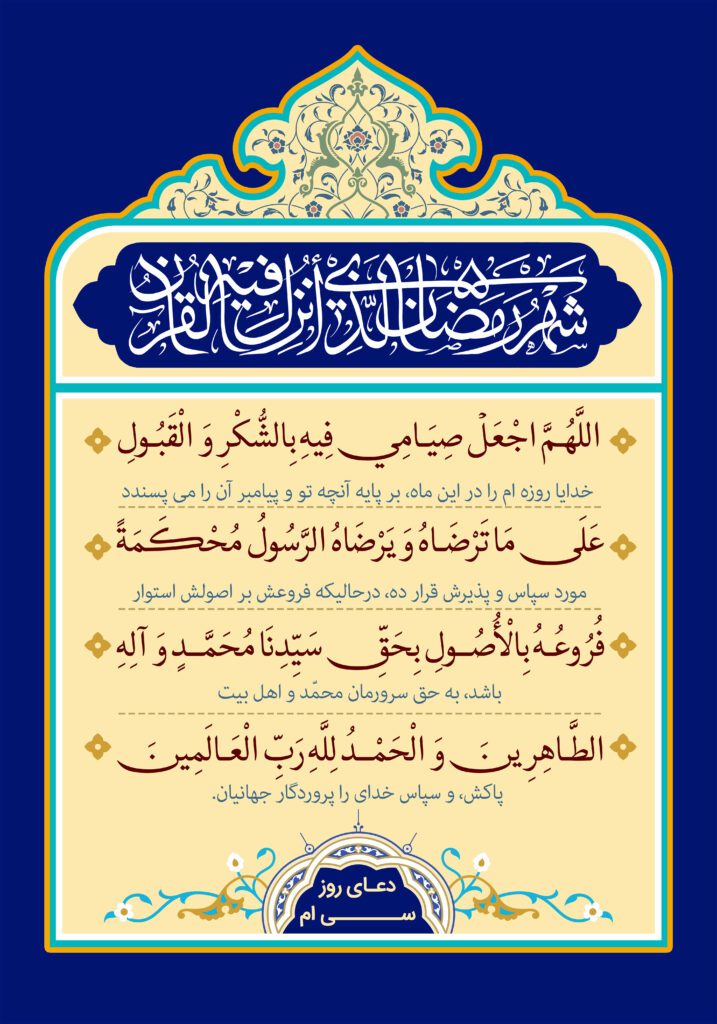 دعای روز سی ام ماه مبارک رمضان + عکس و صوت