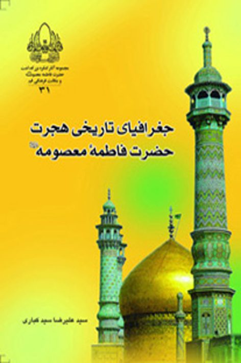 جغرافیای تاریخی هجرت حضرت معصومه علیهالسلام