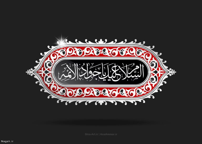 امام جواد