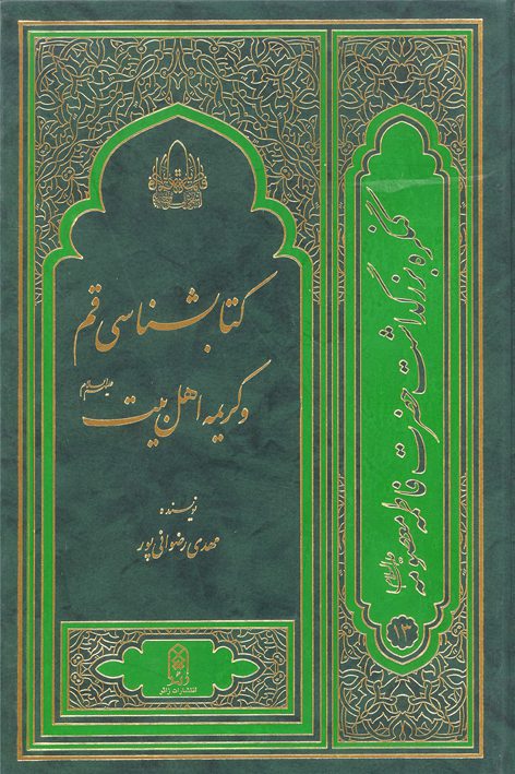 کتابشناسی قم و کریمه اهلبیت علیهمالسلام