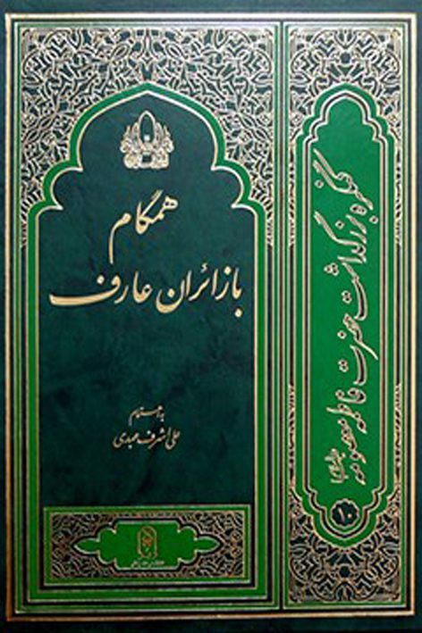 همگام با زائران عارف: بیانات مراجع تقلید و استادان حوزه علمیه