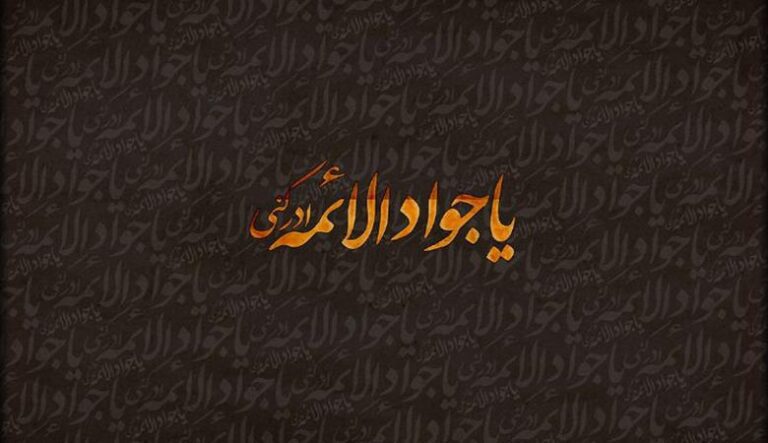 روایات تفسیری امام جواد