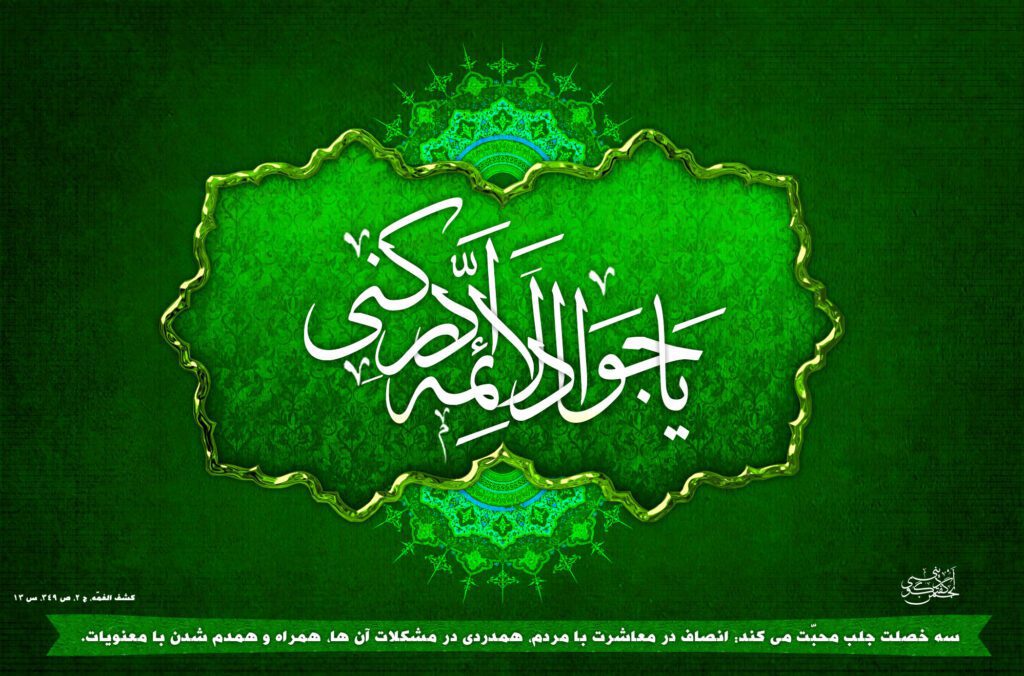 مقام علمى ـ سیاسى امام جواد