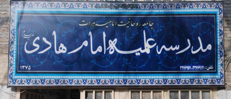 مدرسه علمیه امام هادی