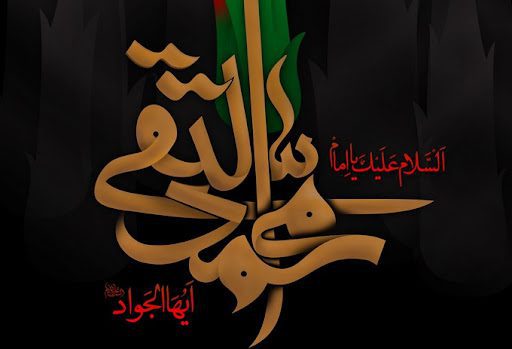 رویدادهای عصر امام جواد