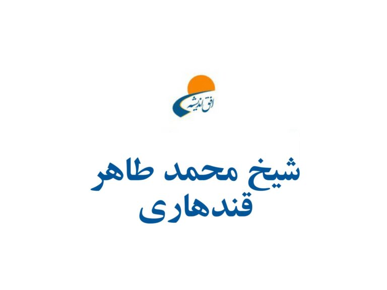 شیخ محمد طاهر قندهاری