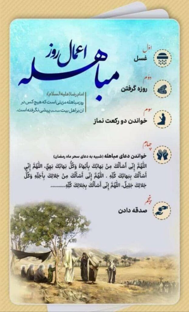 دعای روز مباهله