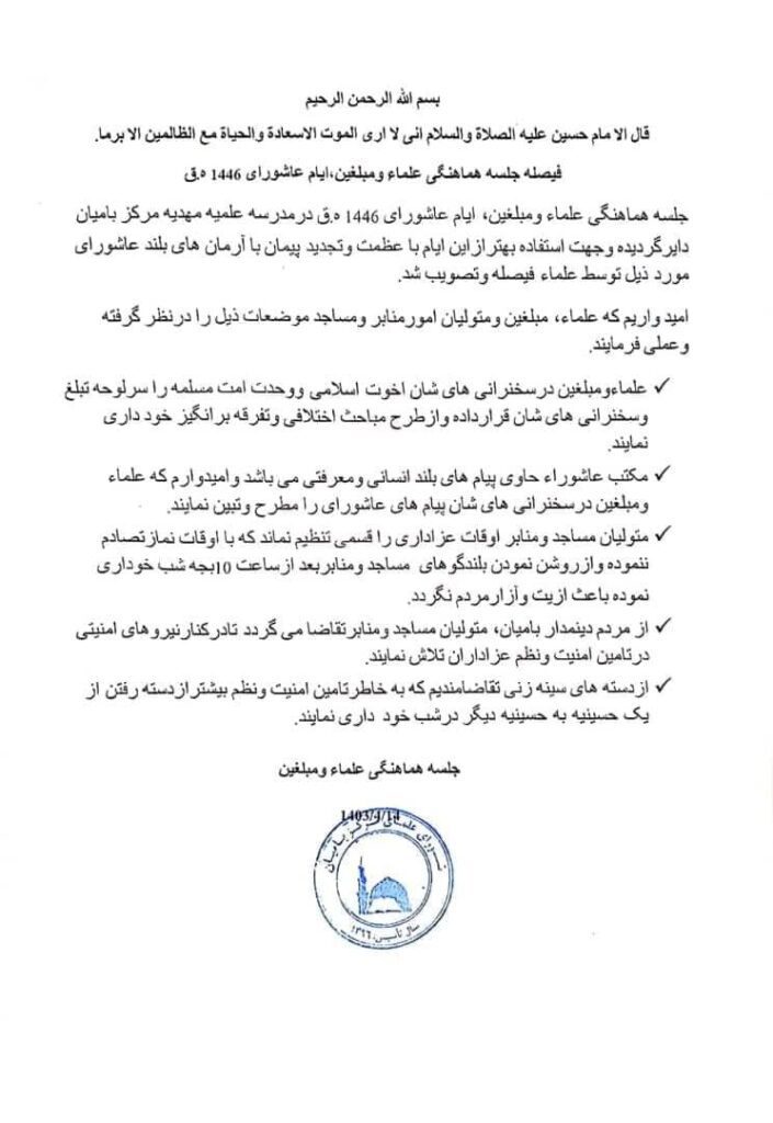 فیصله جلسه هماهنگی علماء و مبلغین ایام عاشورای 1446 ه.ق: بامیان