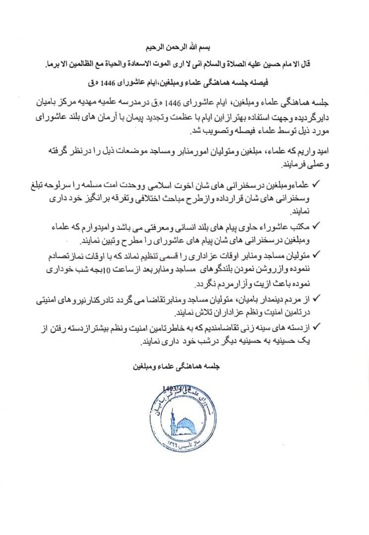 فیصله جلسه هماهنگی علماء و مبلغین ایام عاشورای 1446 ه.ق: بامیان