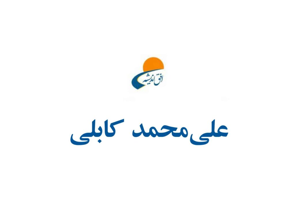 علی محمد کابلی
