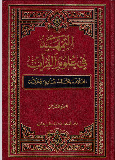 التمهيد في علوم القرآن ج ۱۰