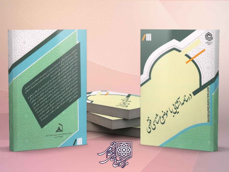 درسنامه موضوع شناسی فقهی در حوزههای علمیه