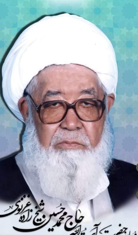 آیت الله محمدحسین شیخزاده (۱۳04–۱۳۸۷خورشیدی)