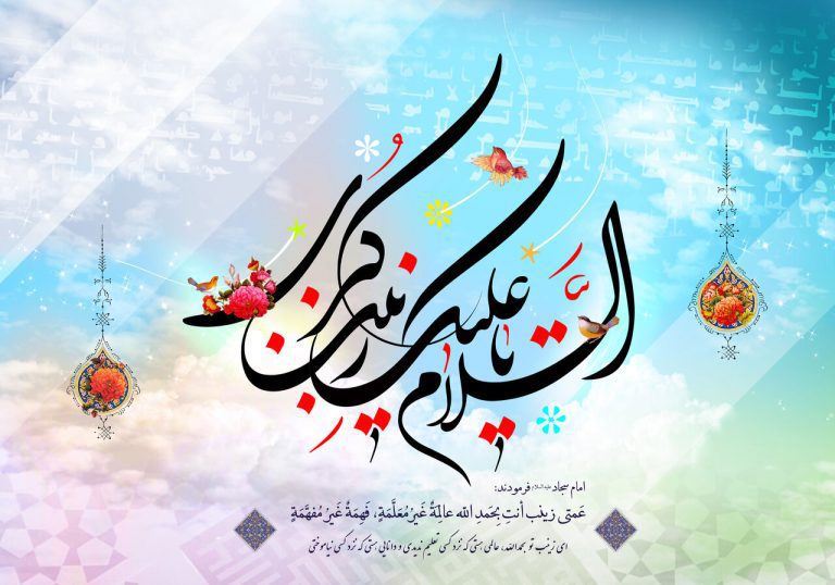 زینب(ع) الگو و قهرمان زنان