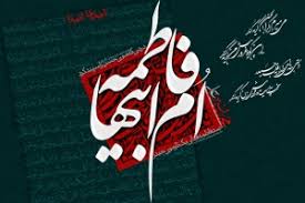 فاطمه زهرا سلام الله علیها