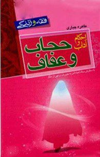 احکام و آداب حجاب و عفاف