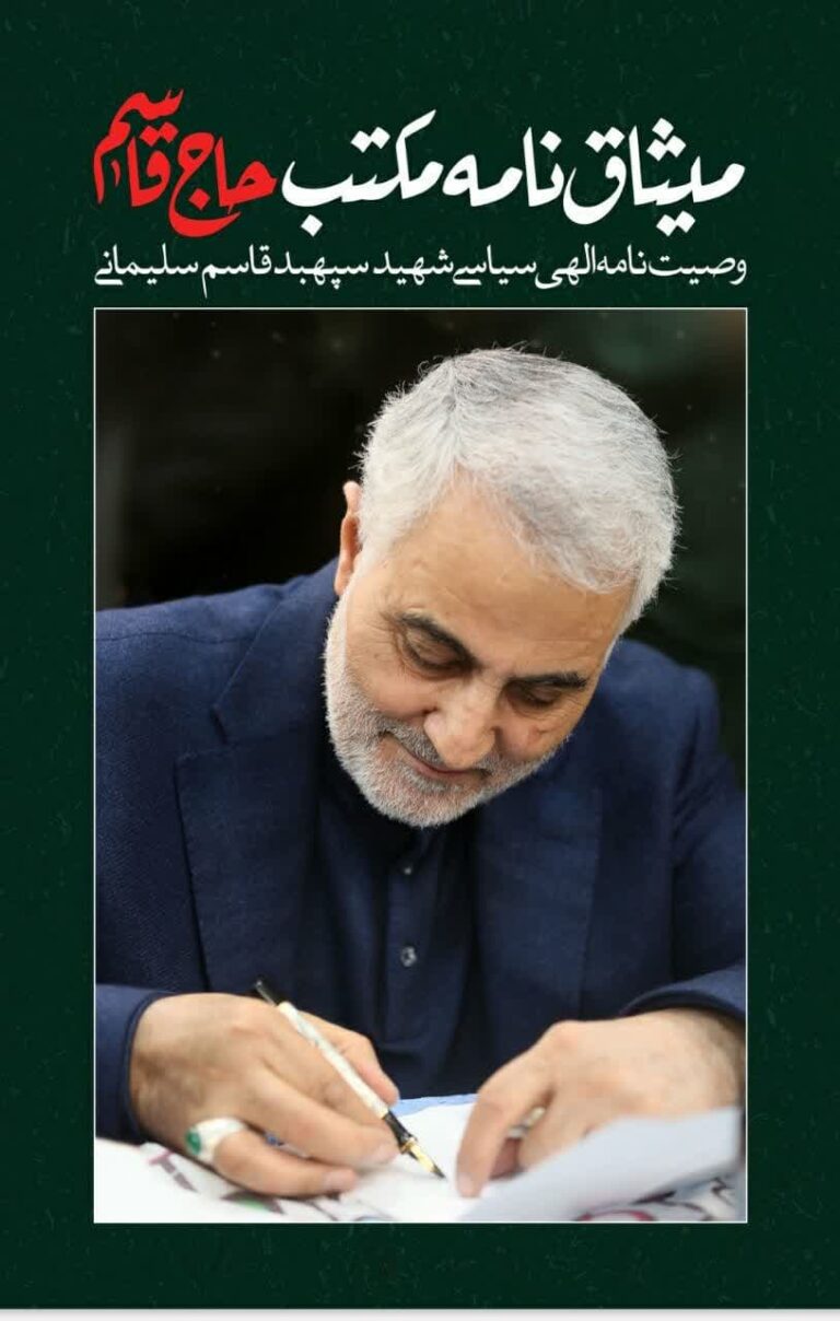 «میثاق نامه مکتب حاج قاسم»