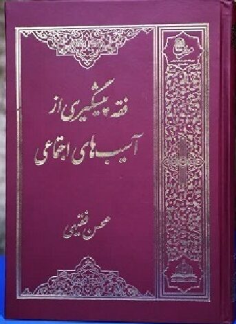 فقه پیشگیری از آسیبهای اجتماعی