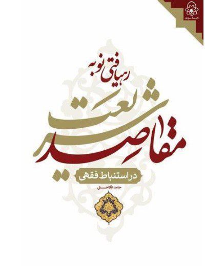 رهیافتی نو به مقاصد شریعت در استنباط فقهی