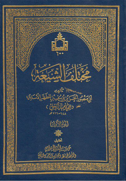 مختلف الشیعه