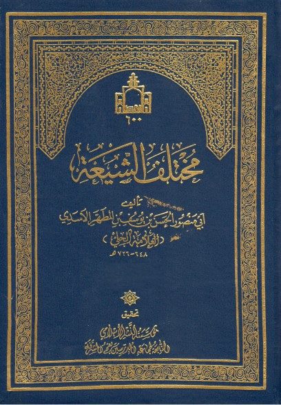 مُخْتَلَفُ الشّیعَة فی أحْکامِ الشّریعَة