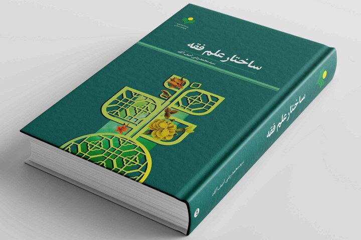 ساختار علم فقه