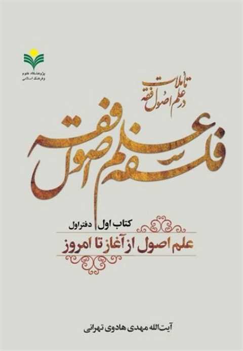 فلسفه علم اصول فقه