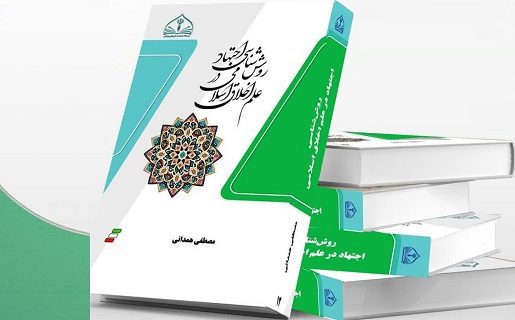 «روش شناسی اجتهاد در علم اخلاق اسلامی