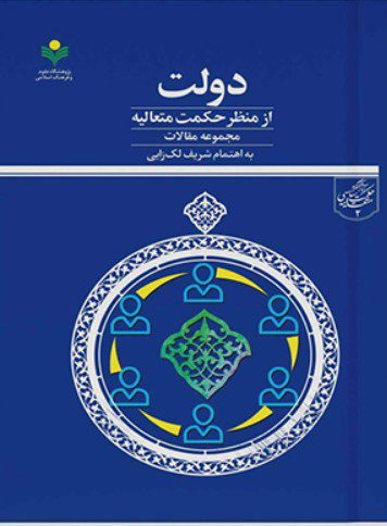 دولت از منظر حکمت متعالیه