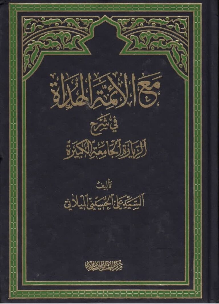 مع الائمة الهداة فی شرح الزیارة الجامعة الکبیرة؛ الجزء الاول