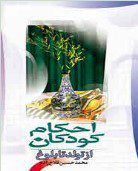 احکام کودکان از تولد تا بلوغ