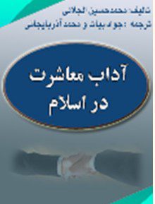 آداب معاشرت در اسلام