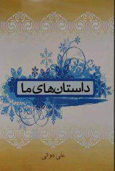 داستانهای ما، علی دوانی