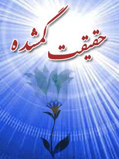 دانلود کتاب «حقیقت گم‌شده؛ داستان گرایشم به مذهب اهل‌بیت(ع)»