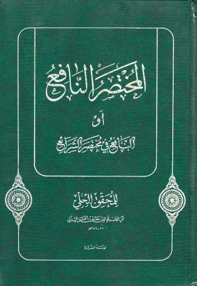 المختصر النافع