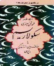 سکولاریسم، یا، حذف دین از زندگی دنیوی