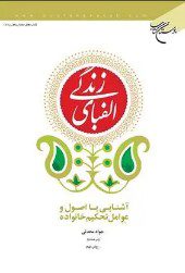 الفبای زندگی: آشنایی با اصول و عوامل تحکیم خانواده