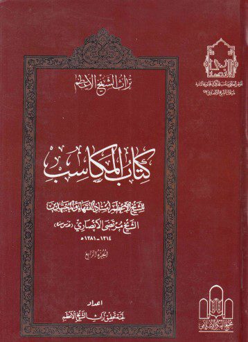تراث الشيخ الأعظم - ج17 - الشيخ مرتضى الأنصاري ، كتاب المكاسب