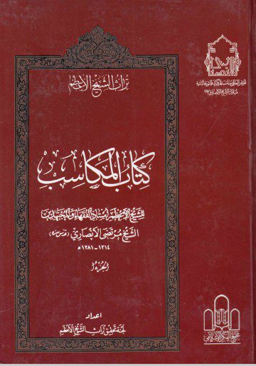 تراث الشيخ الأعظم - ج19 - الشيخ مرتضى الأنصاري ، كتاب المكاسب