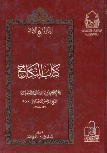 تراث الشيخ الأعظم - ج20 - الشيخ مرتضى الأنصاري ، كتاب النكاح