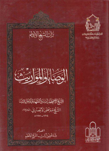 تراث الشيخ الأعظم - ج21 - الشيخ مرتضى الأنصاري ، الوصايا والمواريث