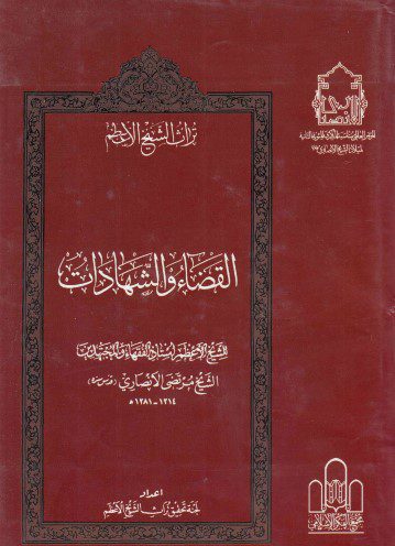 تراث الشيخ الأعظم - ج22 - الشيخ مرتضى الأنصاري ، القضاء والشهادات