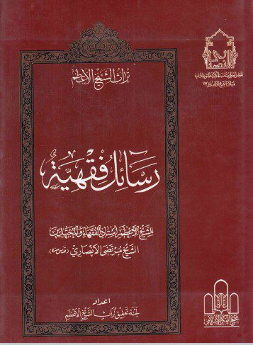 تراث الشيخ الأعظم - ج23 - الشيخ مرتضى الأنصاري ، رسائل فقهية