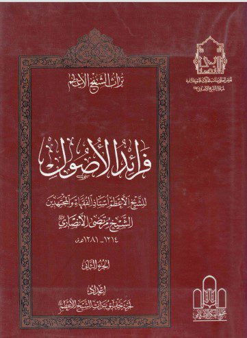 تراث الشيخ الأعظم - ج24 - الشيخ مرتضى الأنصاري ، فرائد الأصول