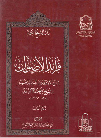 تراث الشيخ الأعظم - ج26 - الشيخ مرتضى الأنصاري ، فرائد الأصول